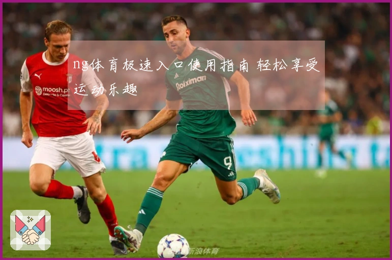 ng体育极速入口使用指南 轻松享受运动乐趣