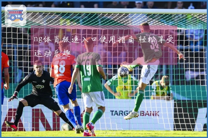 ng体育极速入口使用指南 轻松享受运动乐趣